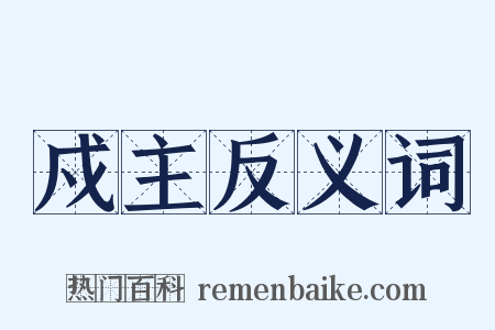 戍主反义词是什么意思的图片